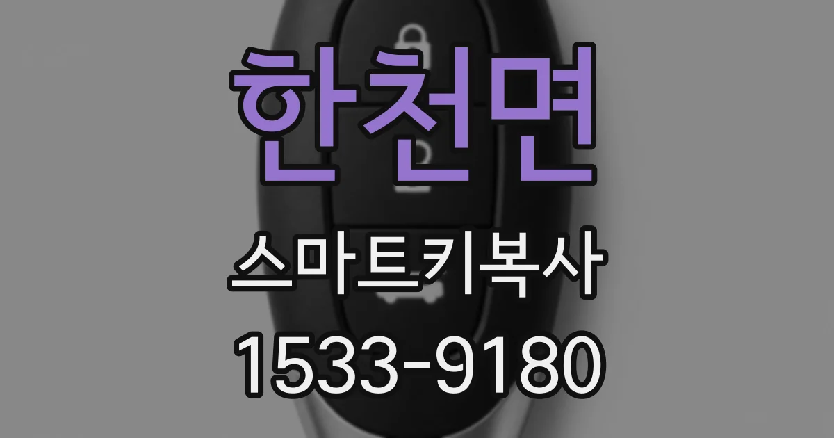 한천면 스마트키복사