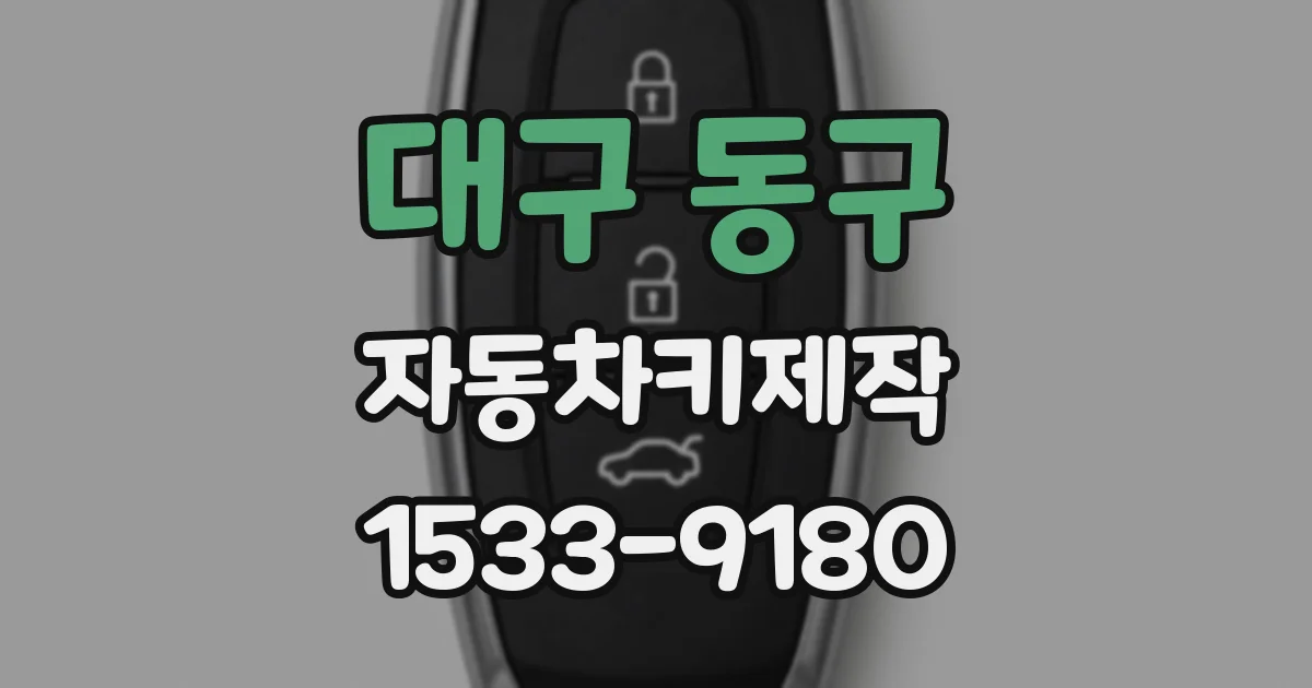 대구 동구 자동차키제작