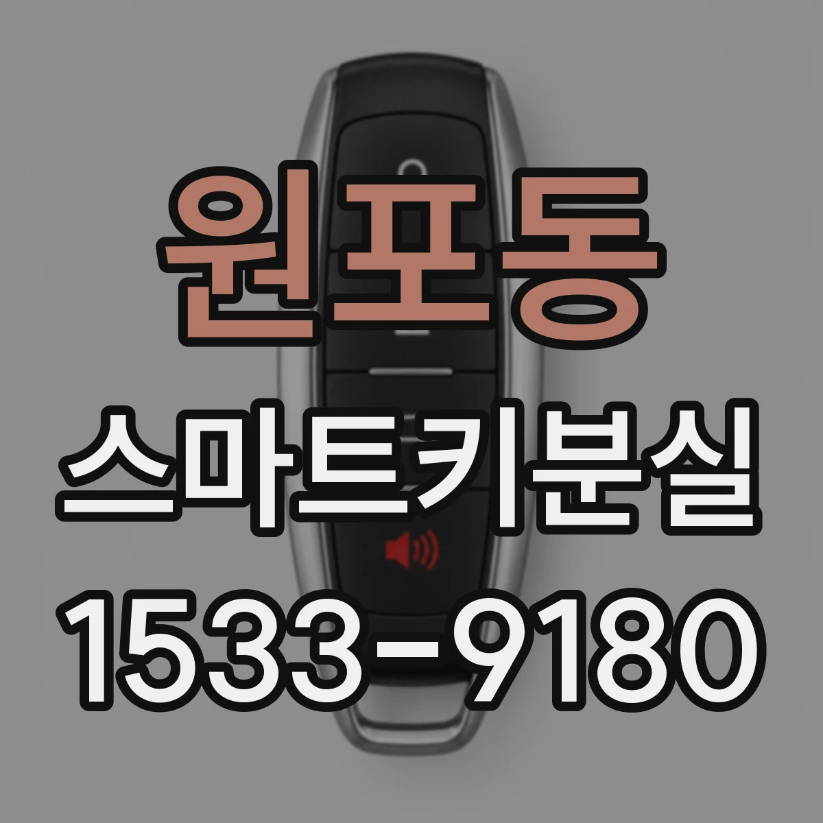 원포동 스마트키분실