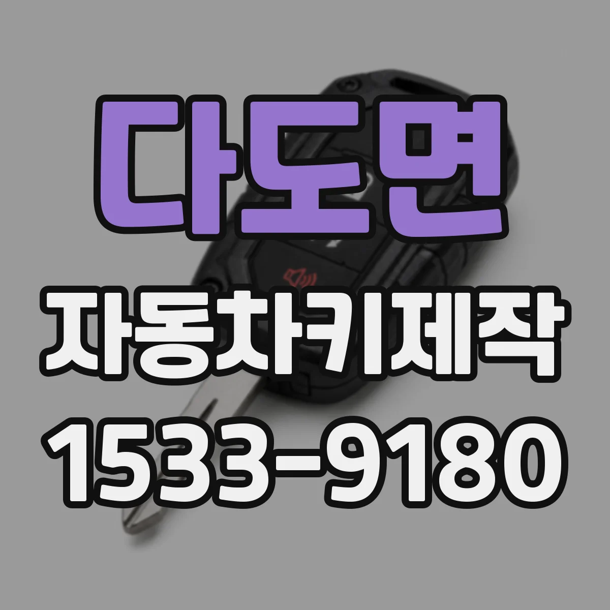 다도면 자동차키제작