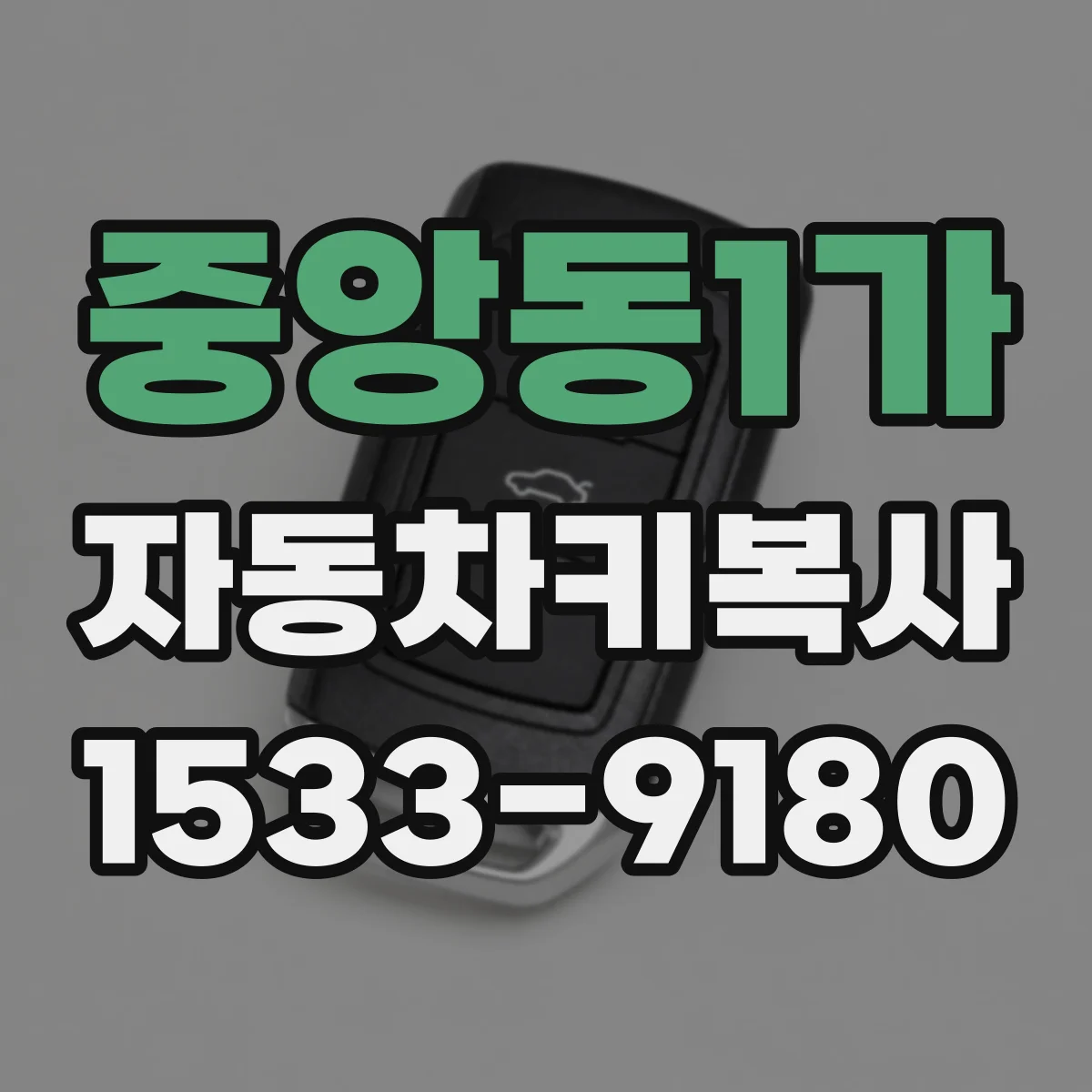 중앙동1가 자동차키복사