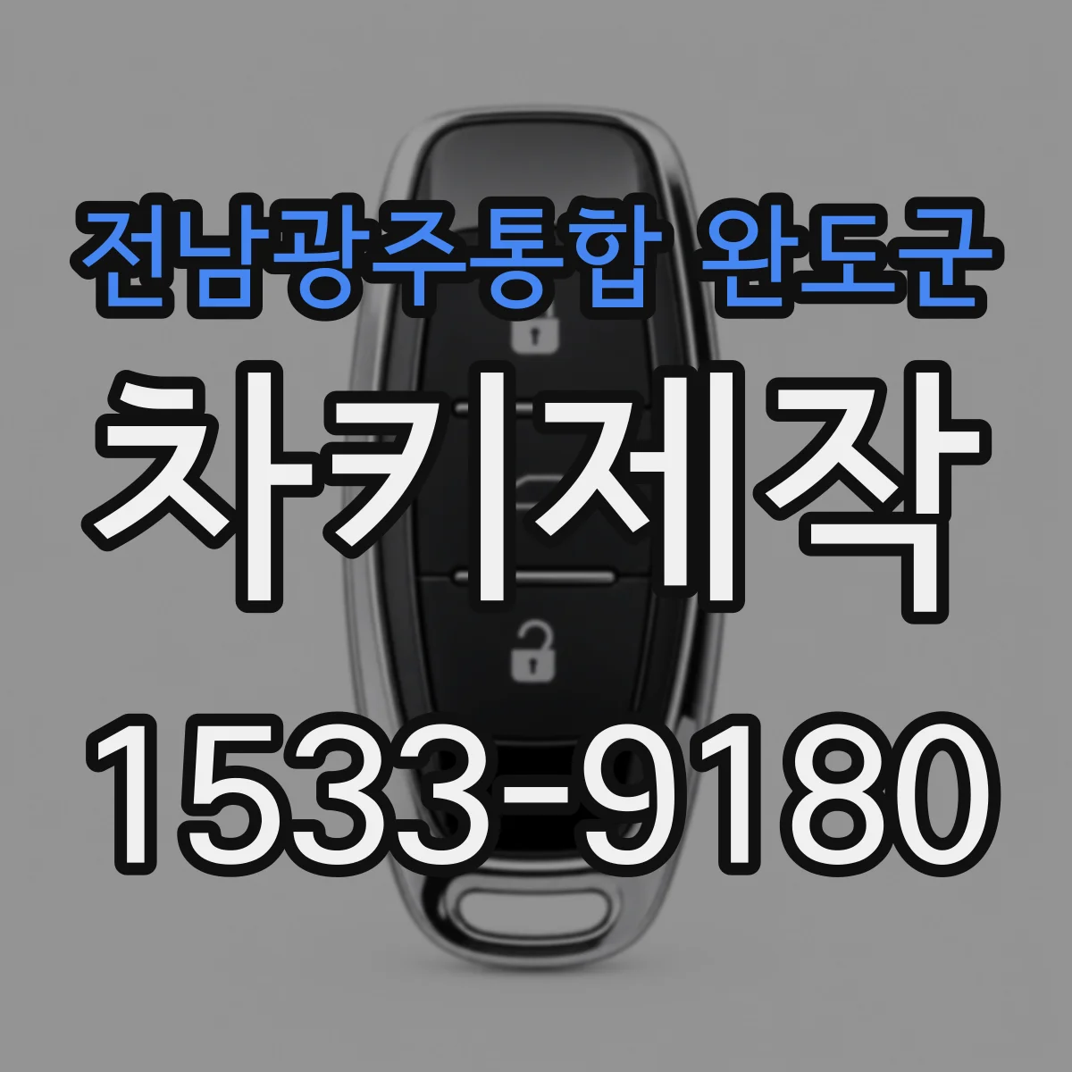 전남광주통합 완도군 차키제작
