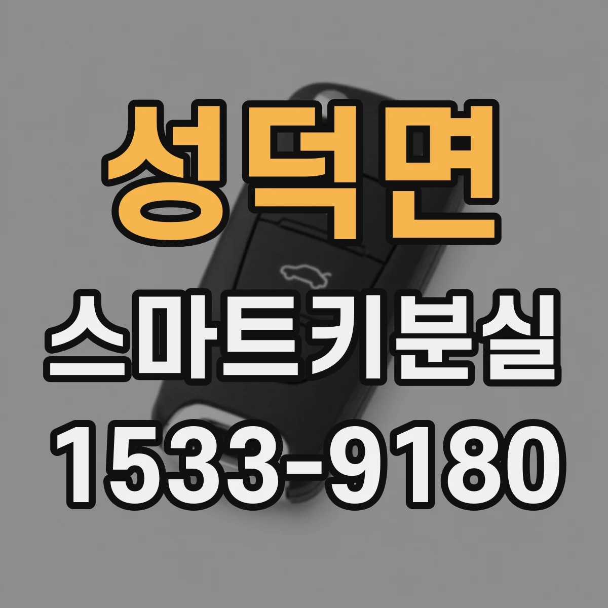 성덕면 스마트키분실
