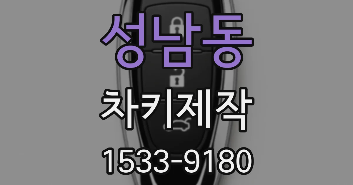 성남동 차키제작