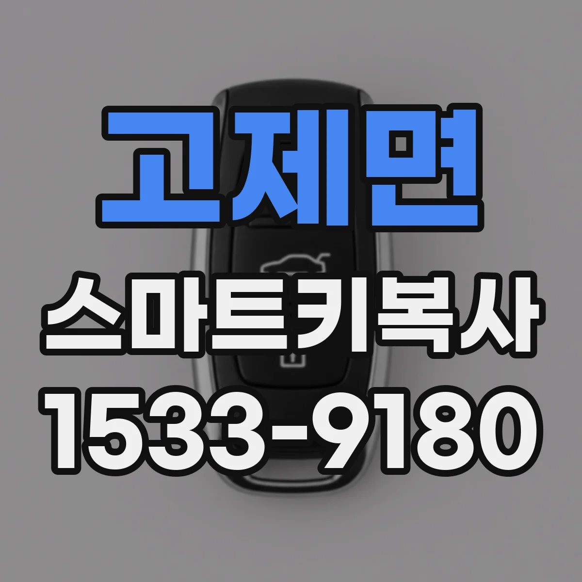 고제면 스마트키복사