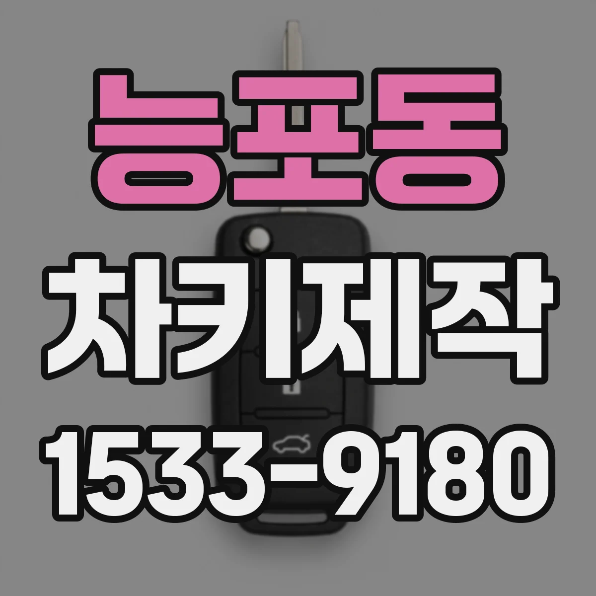 능포동 차키제작