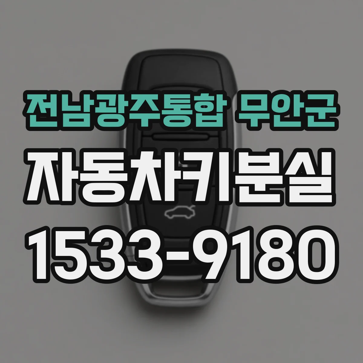 전남광주통합 무안군 자동차키분실