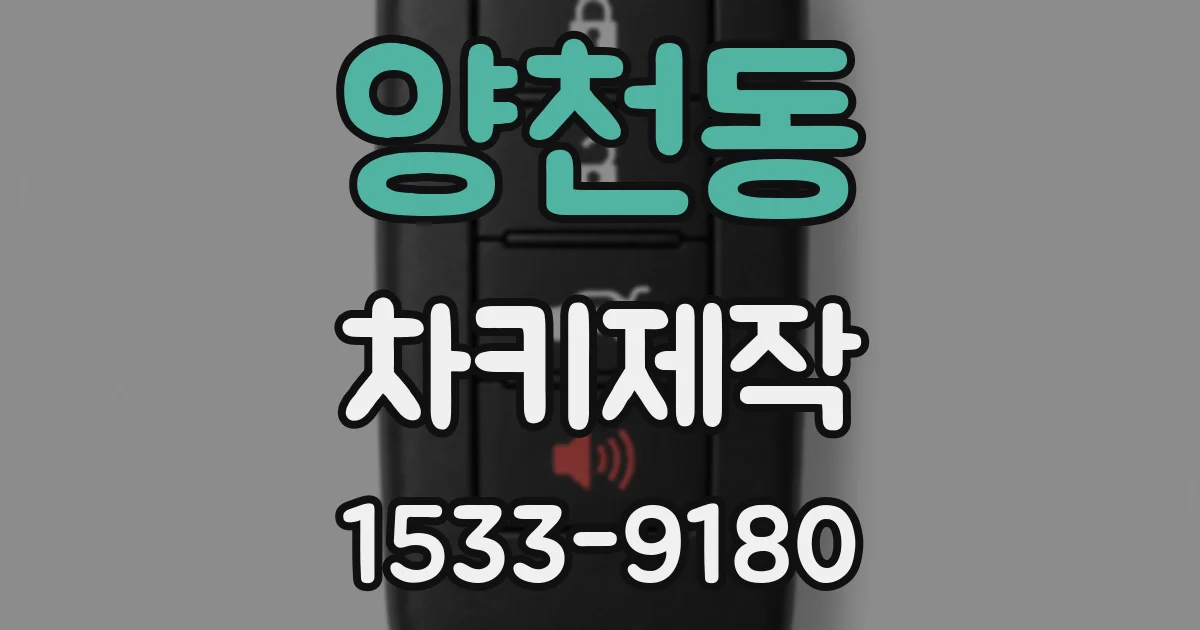 양천동 차키제작