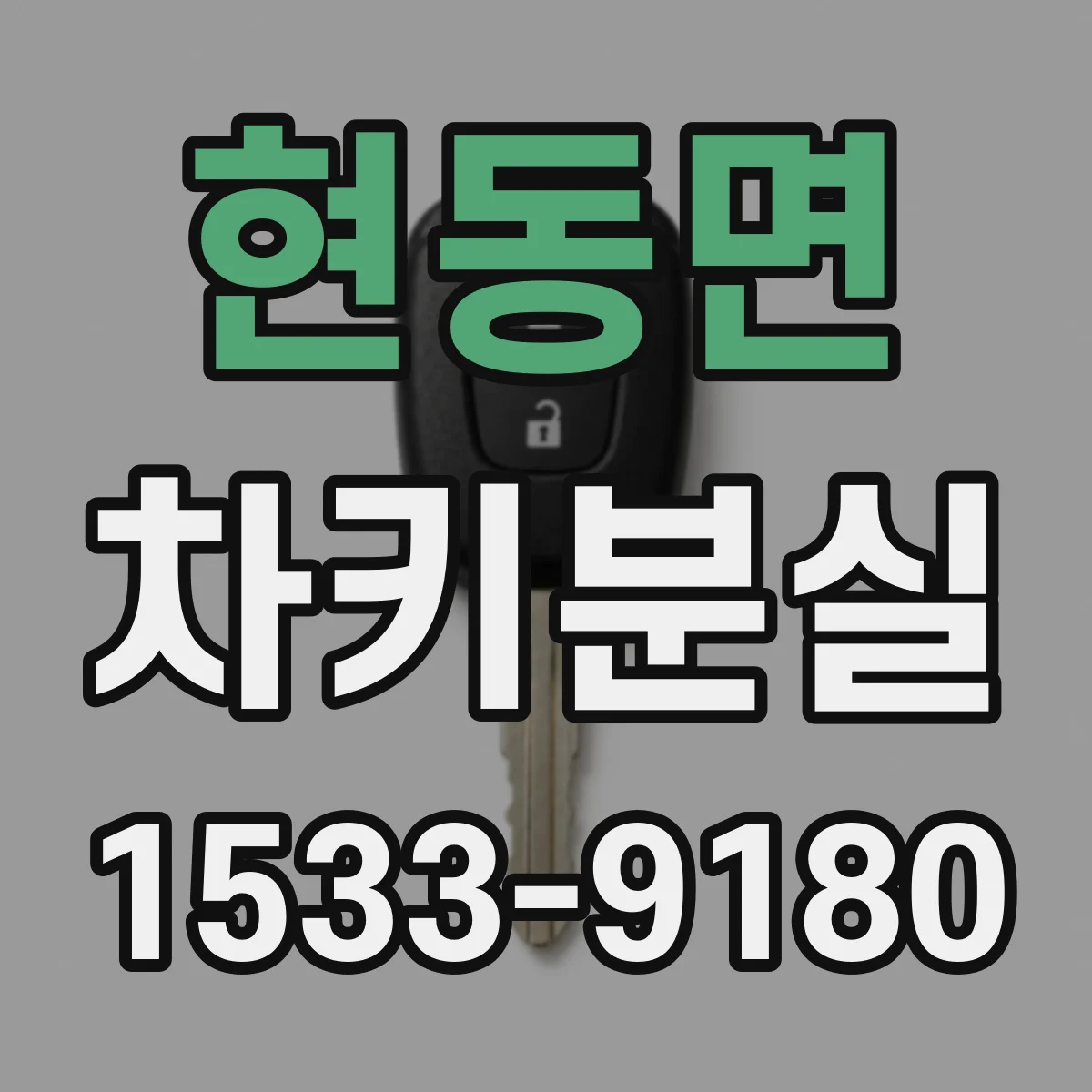 현동면 차키분실