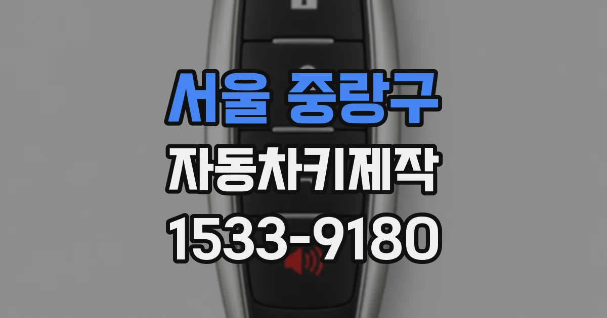 서울 중랑구 자동차키제작
