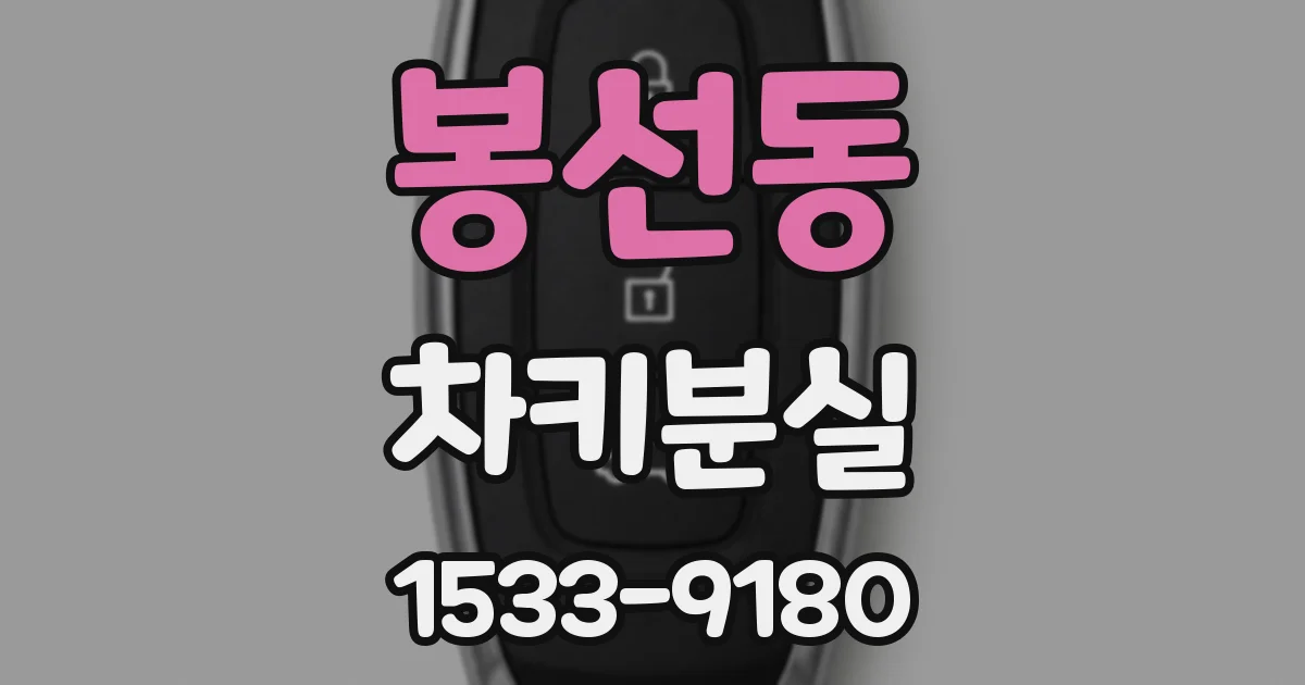 봉선동 차키분실