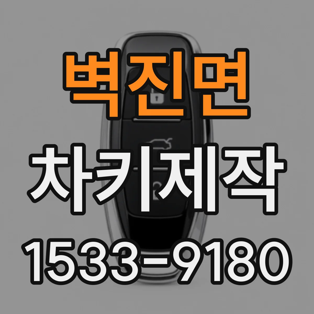 벽진면 차키제작