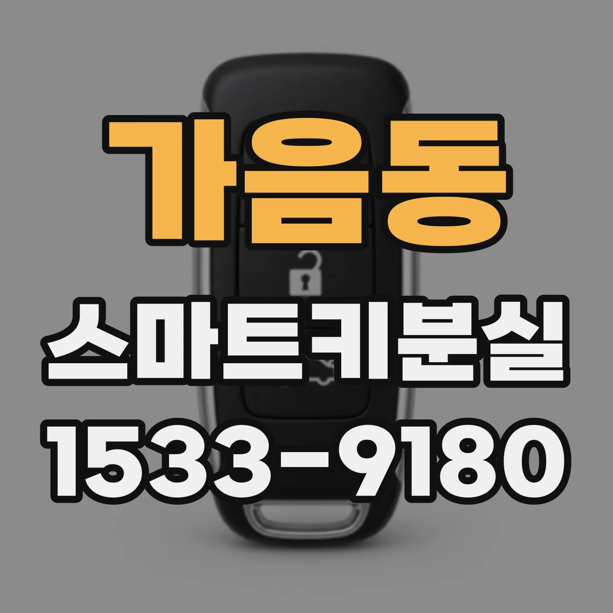 가음동 스마트키분실