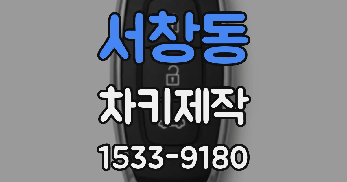 서창동 차키제작