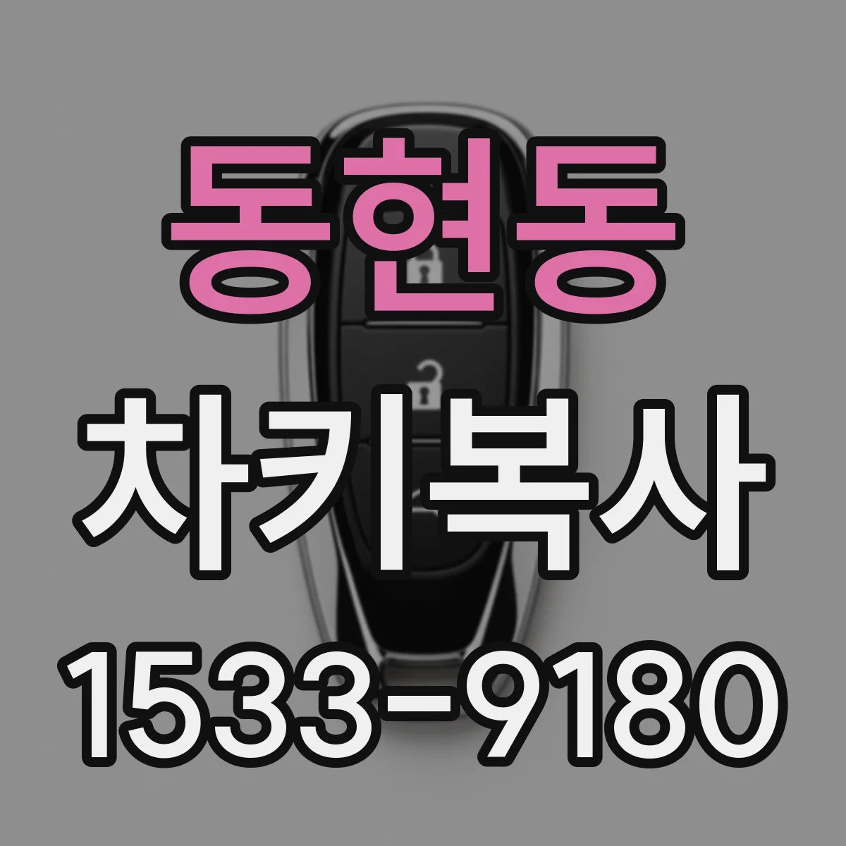 동현동 차키복사