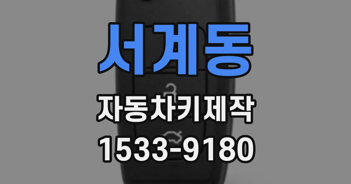 서계동 자동차키제작