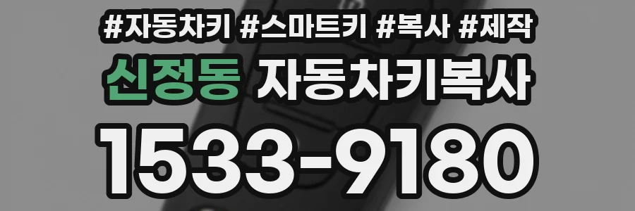 신정동 자동차키복사