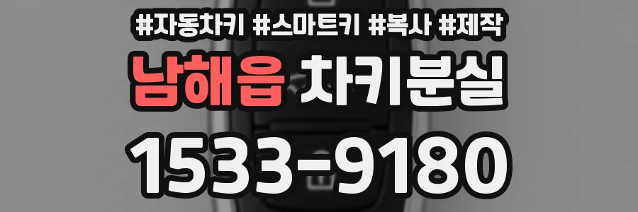 남해읍 차키분실