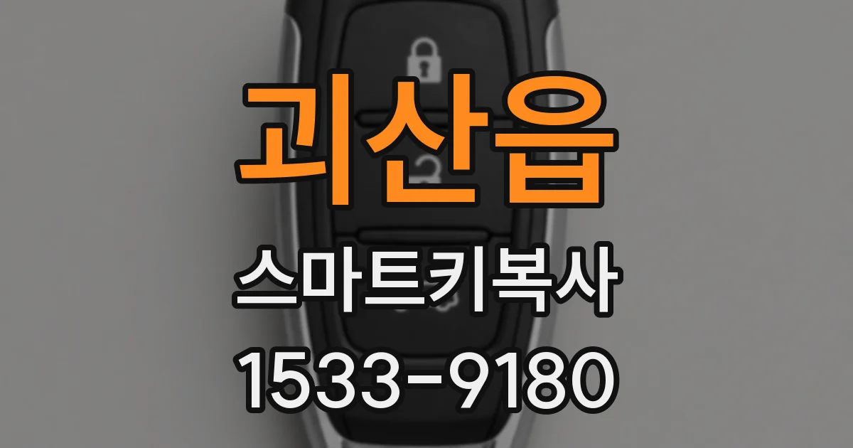 괴산읍 스마트키복사