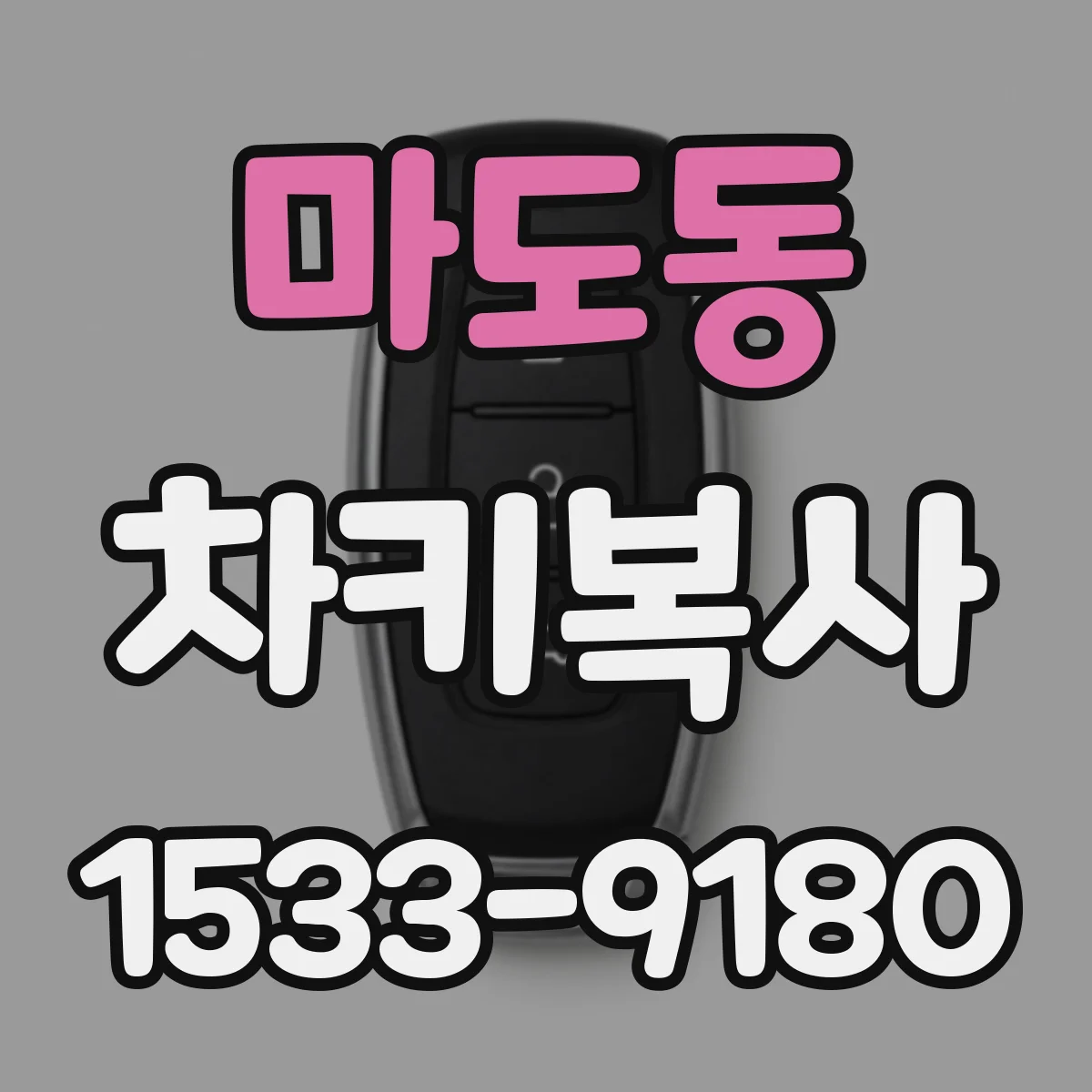 마도동 차키복사