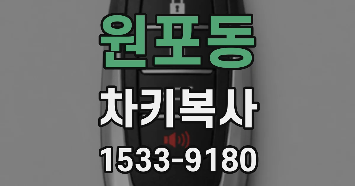 원포동 차키복사