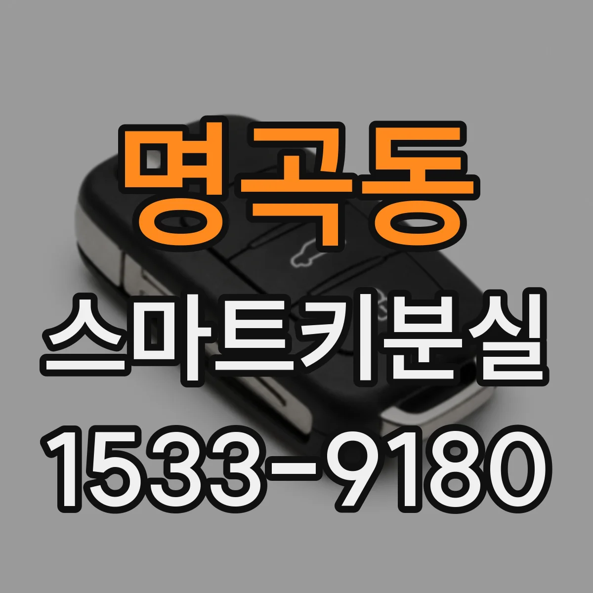 명곡동 스마트키분실