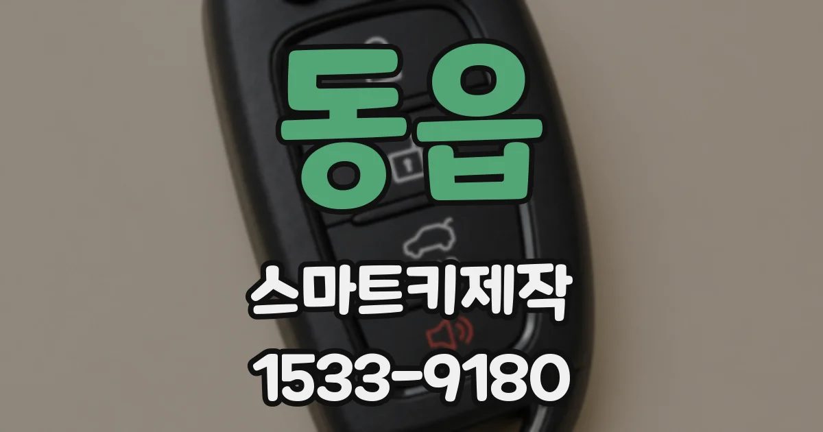 동읍 스마트키제작