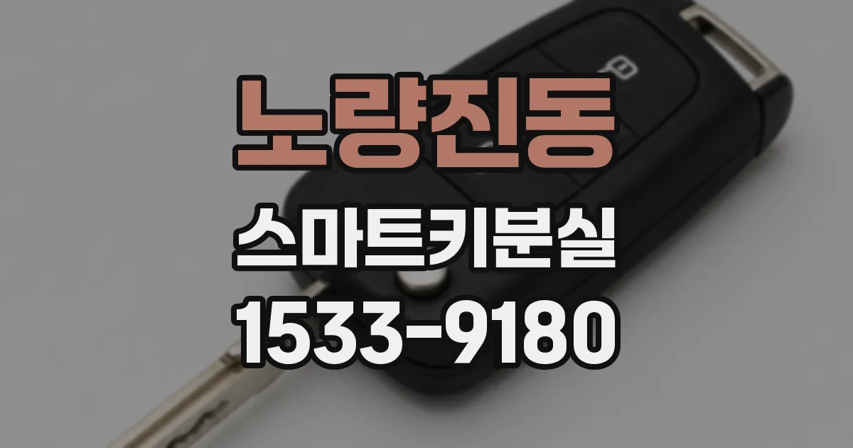 노량진동 스마트키분실