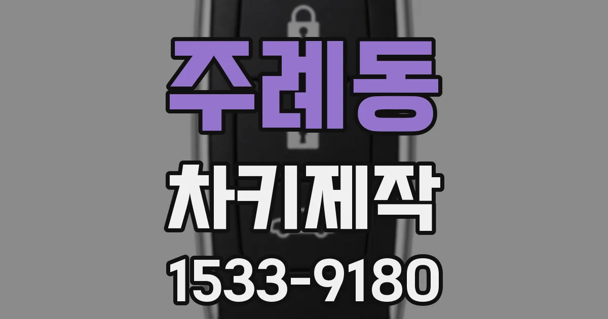주례동 차키제작