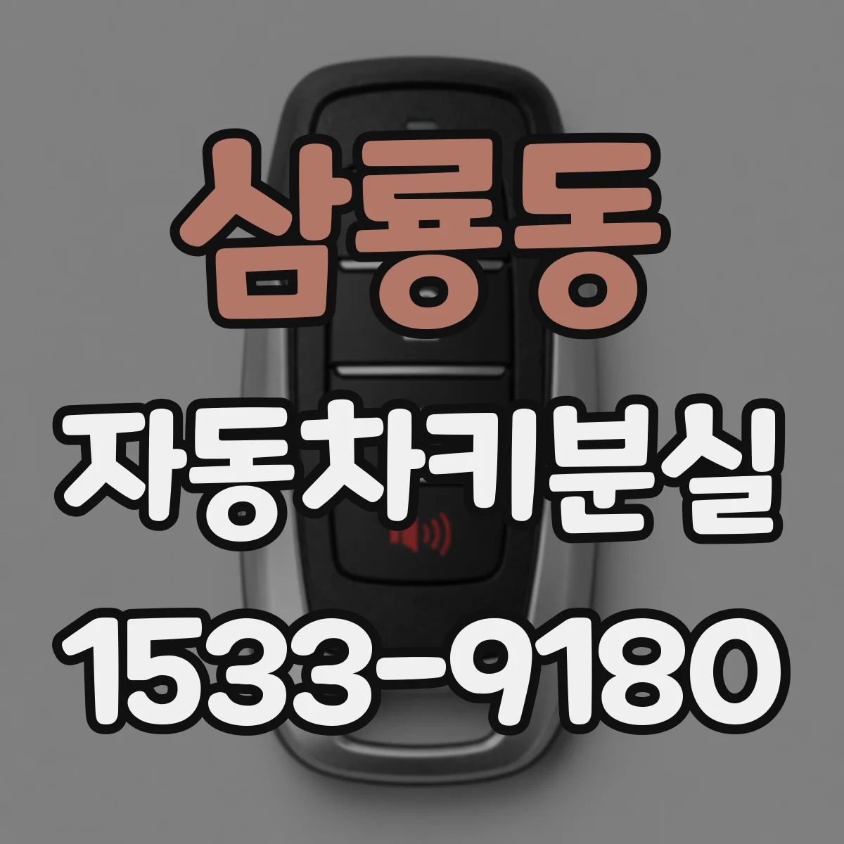 삼룡동 자동차키분실
