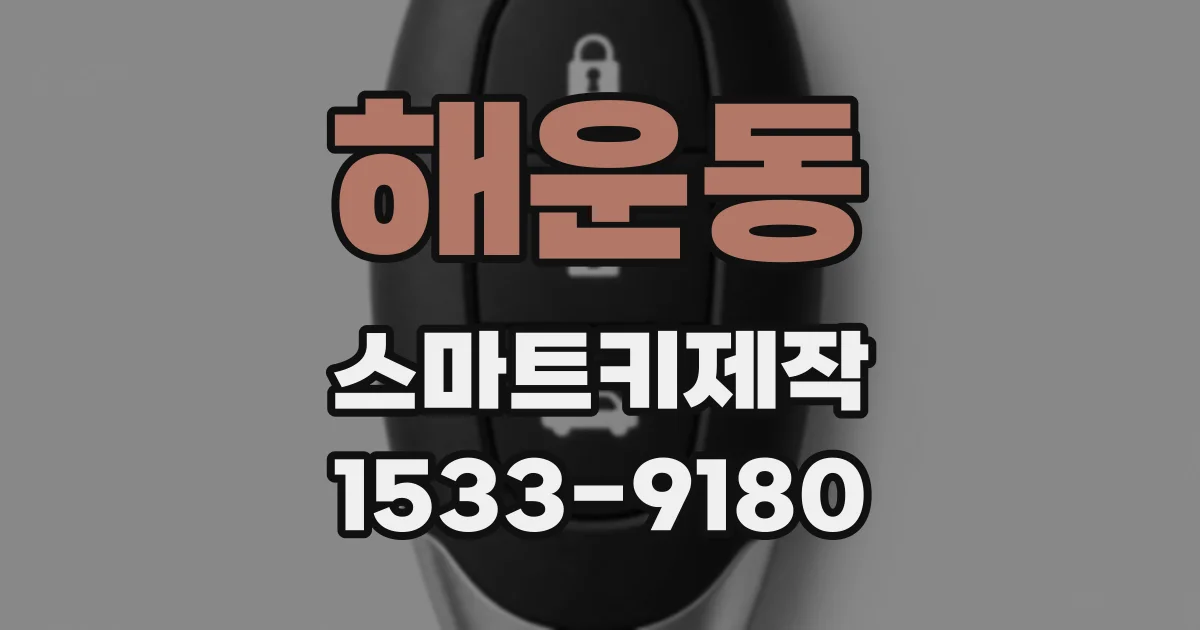 해운동 스마트키제작
