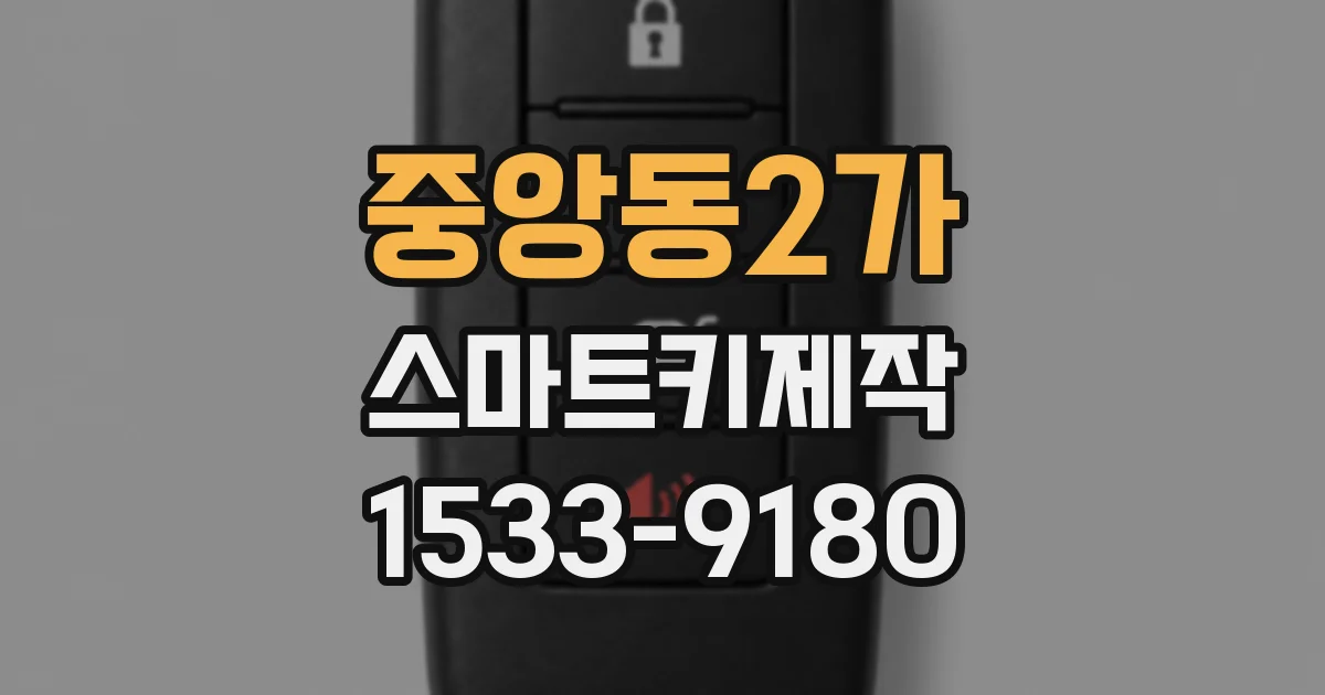 중앙동2가 스마트키제작