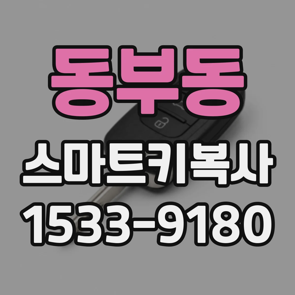 동부동 스마트키복사