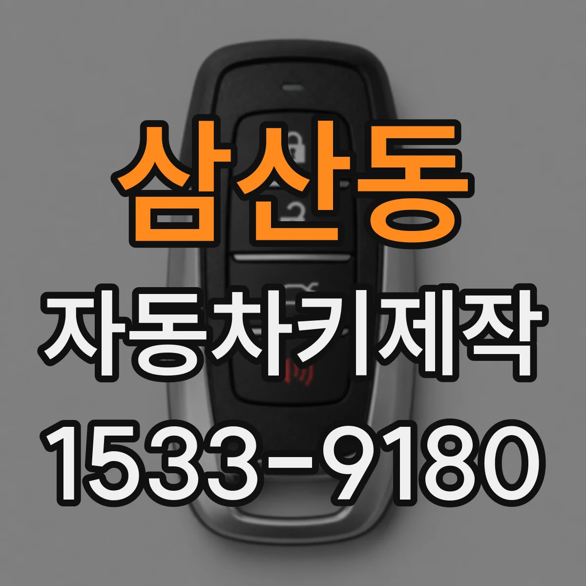 삼산동 자동차키제작