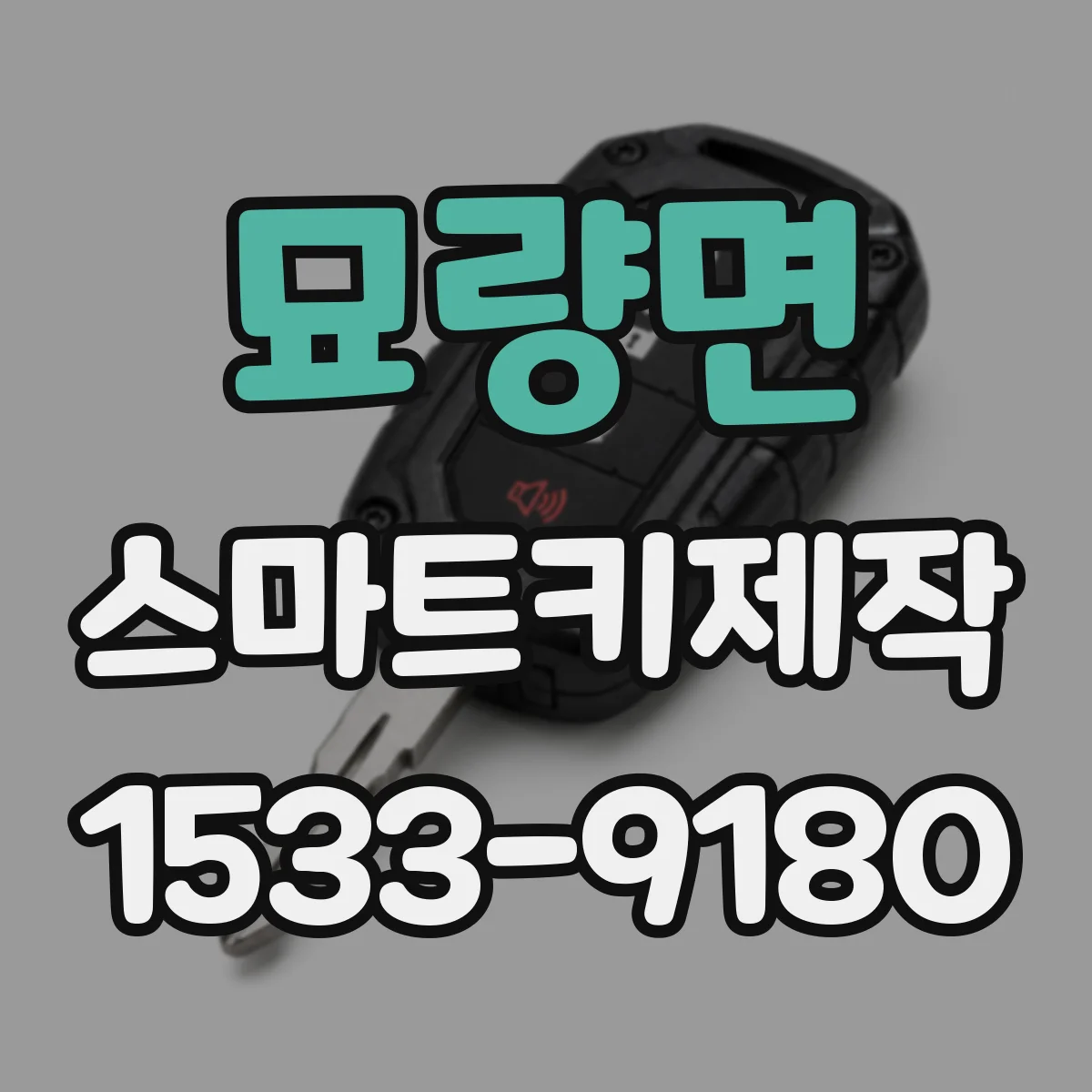 묘량면 스마트키제작