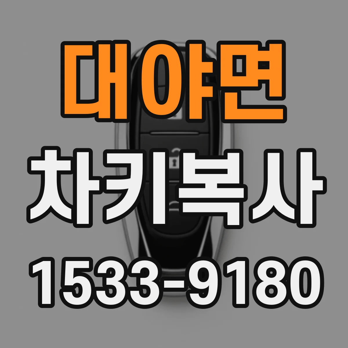 대야면 차키복사