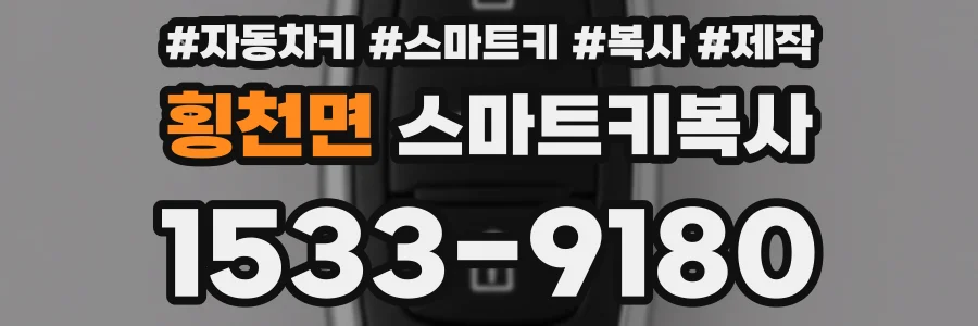 횡천면 스마트키복사
