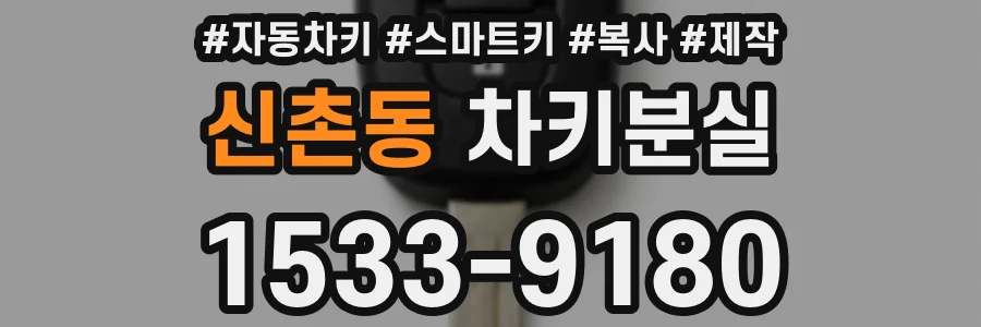 신촌동 차키분실