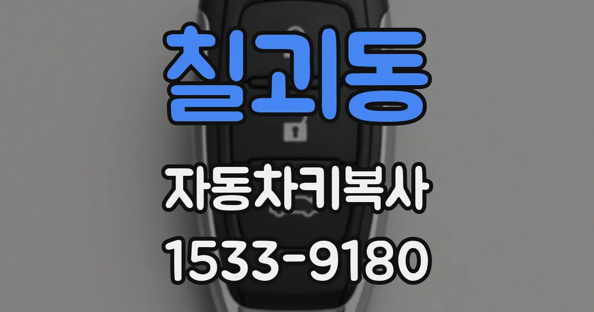 칠괴동 자동차키복사