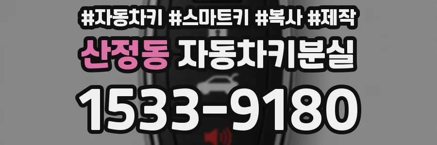 산정동 자동차키분실