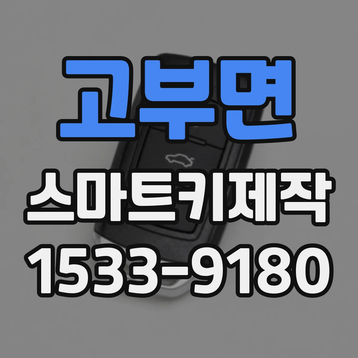 고부면 스마트키제작