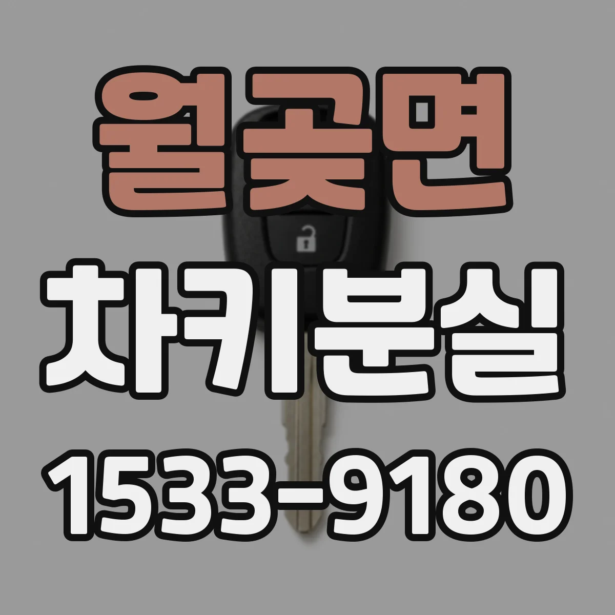 월곶면 차키분실