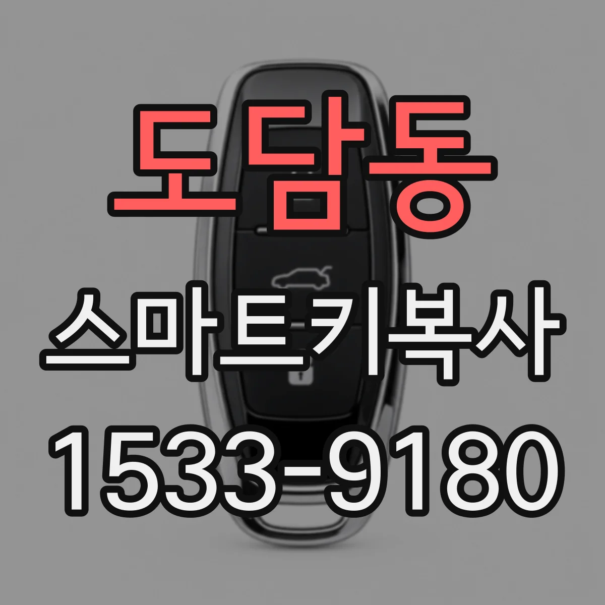 도담동 스마트키복사