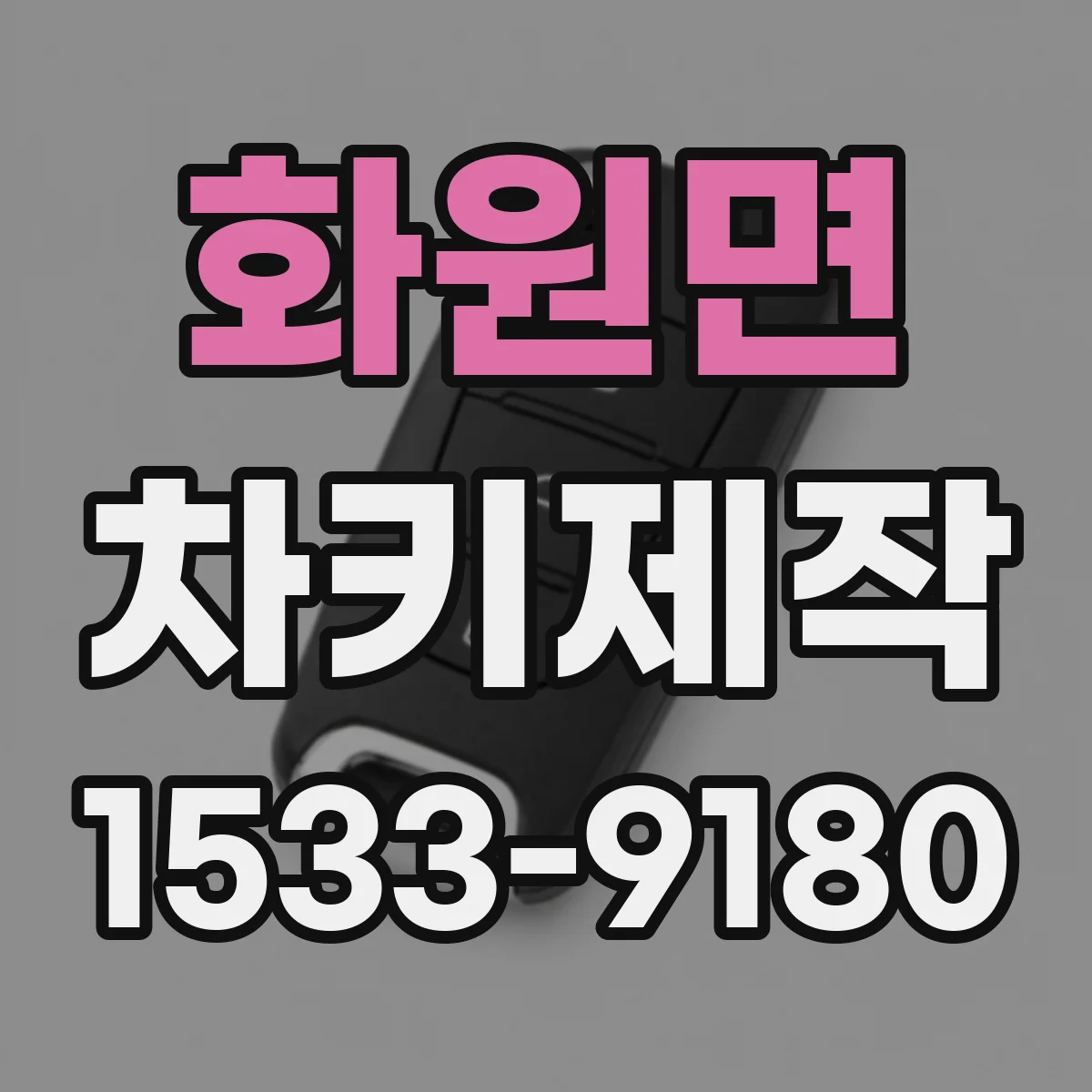 화원면 차키제작