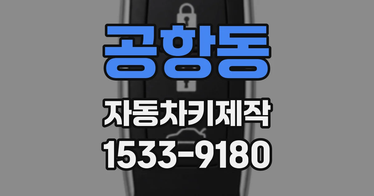 공항동 자동차키제작
