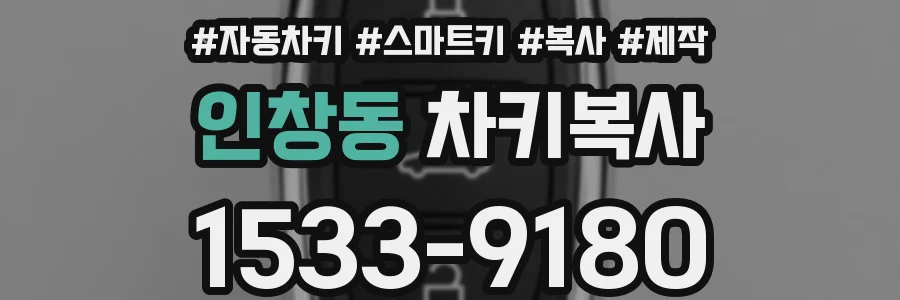 인창동 차키복사
