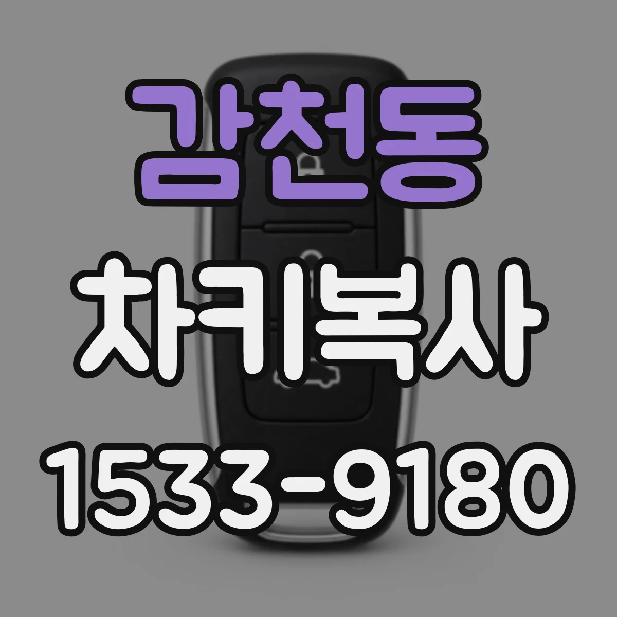 감천동 차키복사
