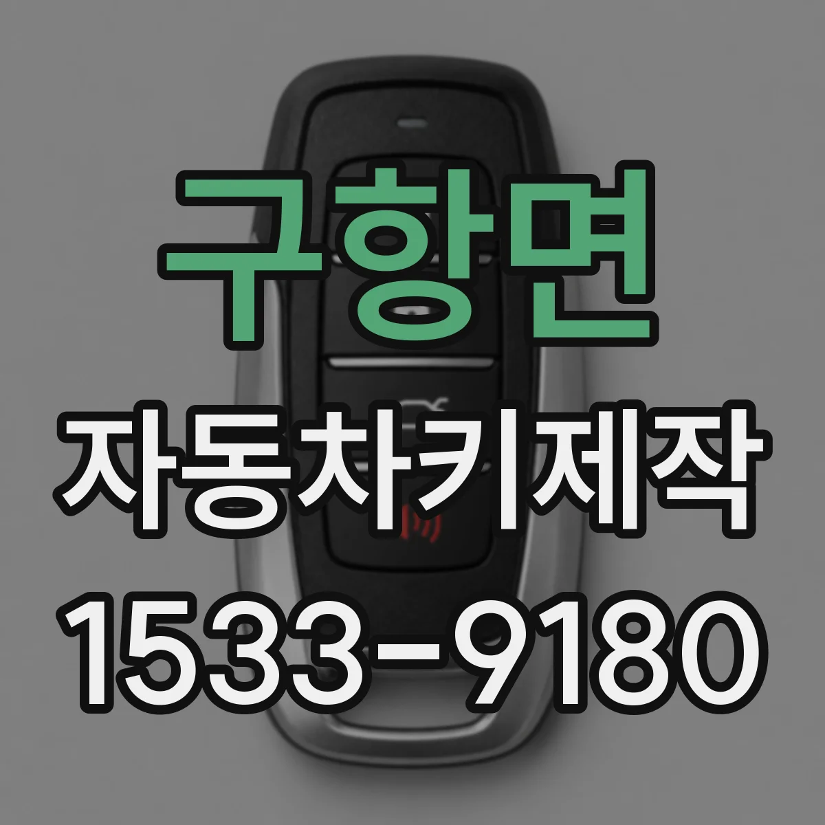구항면 자동차키제작