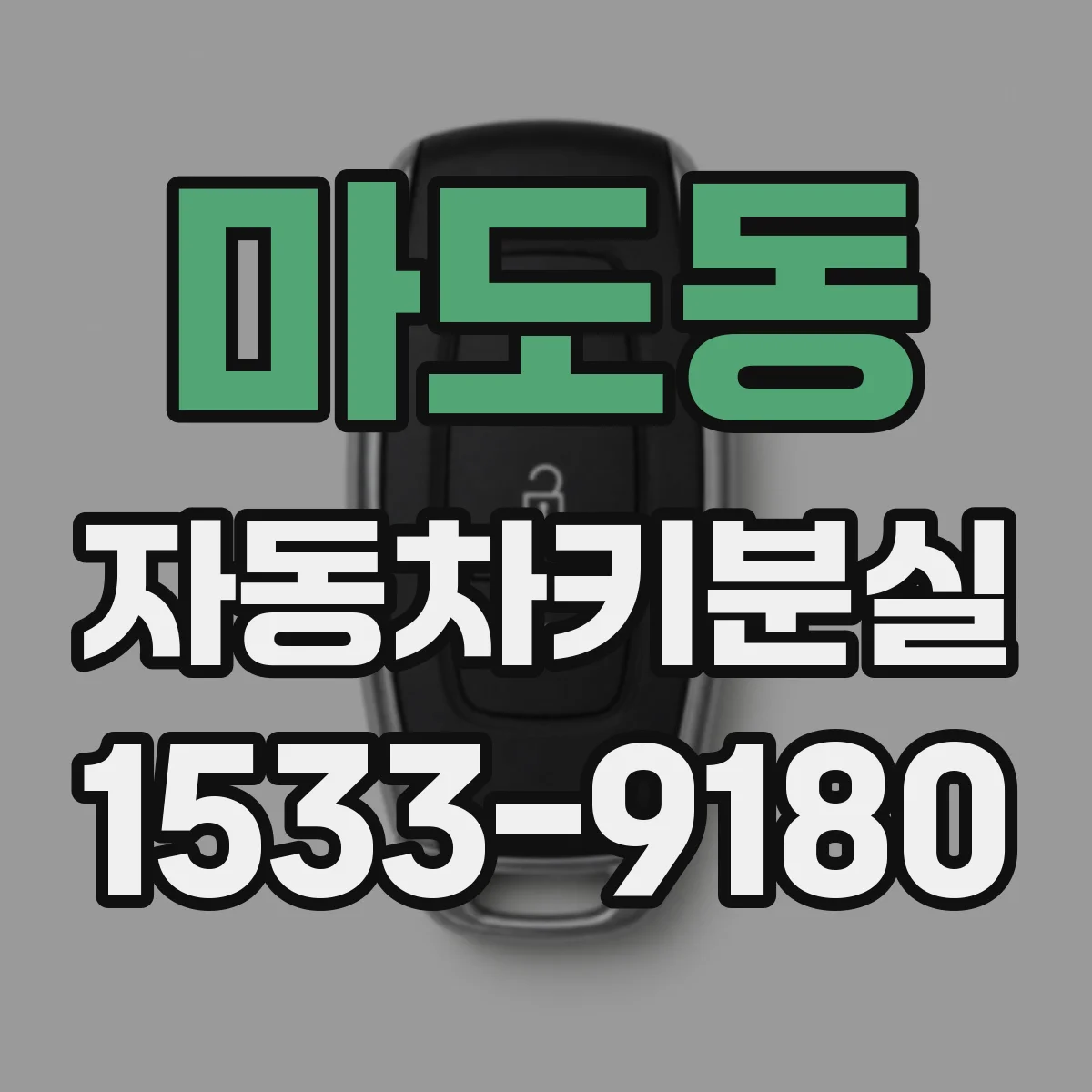 마도동 자동차키분실