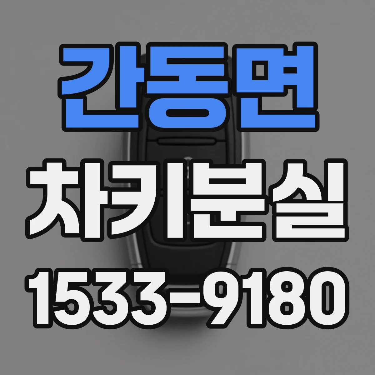 간동면 차키분실